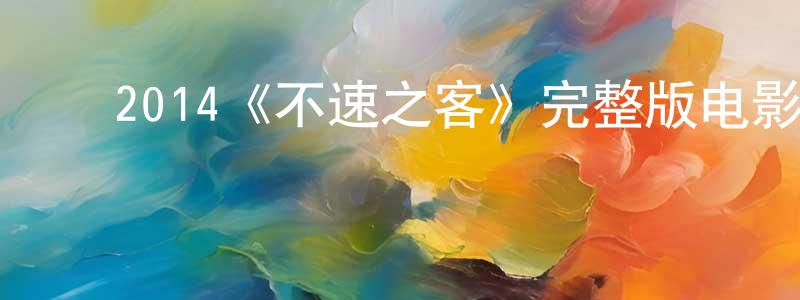 ﻿2014《不速之客》完整版电影/在线观看/百度云-美剧天堂 ﻿蔡成功的blog